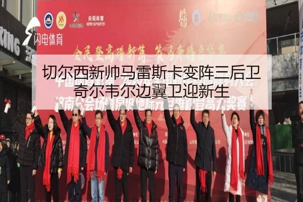 切尔西新帅马雷斯卡变阵三后卫 奇尔韦尔边翼卫迎新生